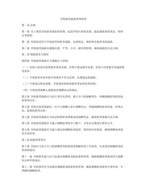 学校接受捐款管理制度