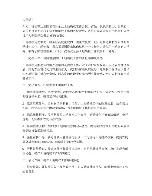 土地确权工作发言稿县长