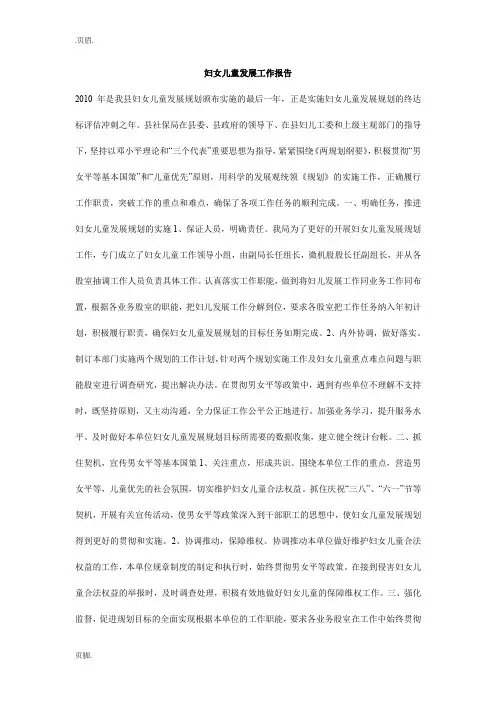 妇女儿童发展工作报告