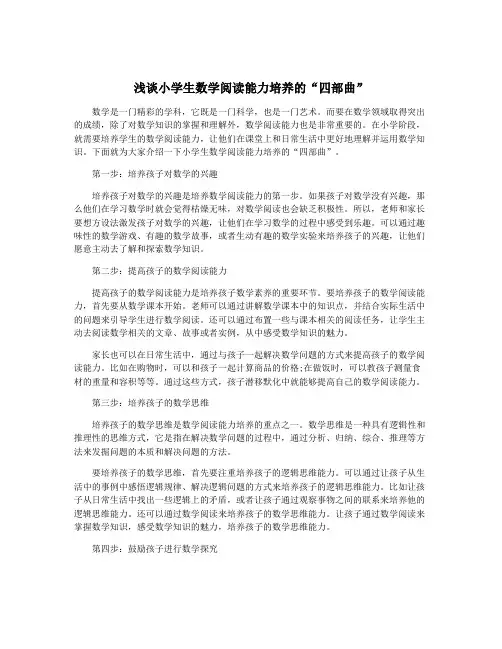 浅谈小学生数学阅读能力培养的“四部曲”