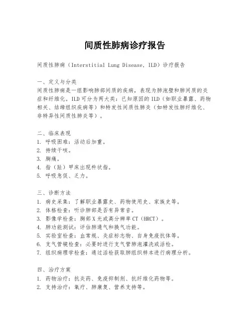 间质性肺病诊疗报告