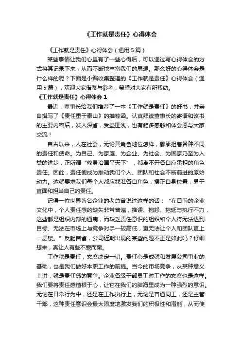 《工作就是责任》心得体会（通用5篇）