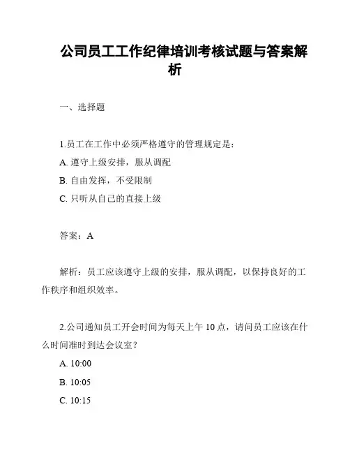 公司员工工作纪律培训考核试题与答案解析