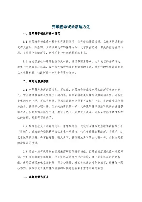 壳聚糖季铵盐溶解方法