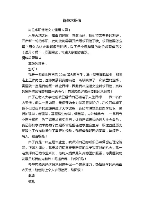 岗位求职信范文（通用6篇）