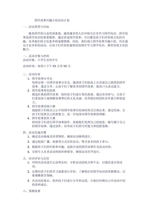 国学故事兴趣小组活动计划