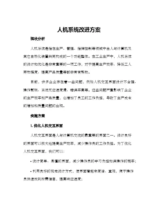 人机系统改进方案