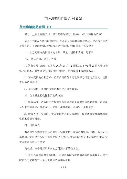 苗木购销简易合同6篇