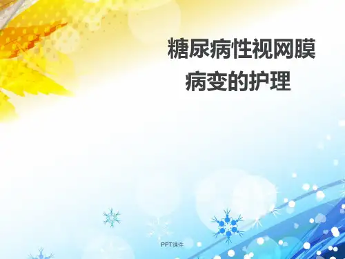 糖尿病性视网膜病变的护理--ppt课件