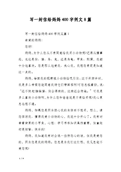 写一封信给妈妈400字例文8篇