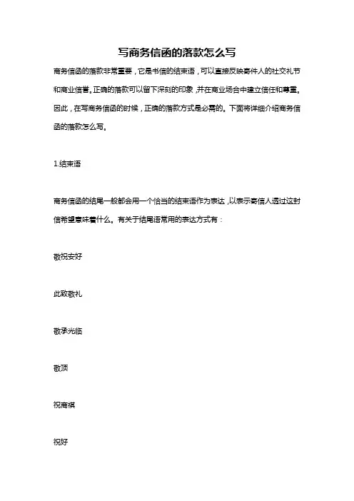 写商务信函的落款怎么写