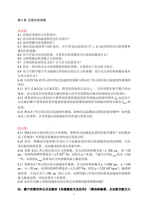 第6 章压阻式传感器基本题： 61 比较应变效应与压阻效应