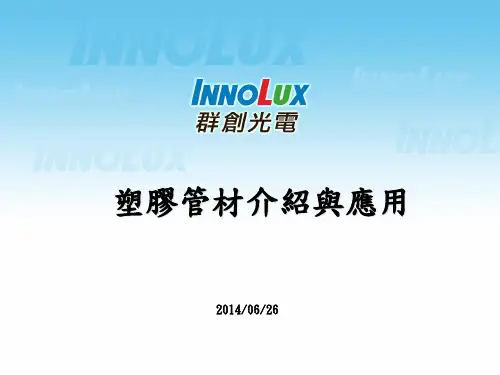 塑胶管材介绍与应用.ppt