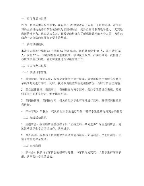 老师实习报告班级管理