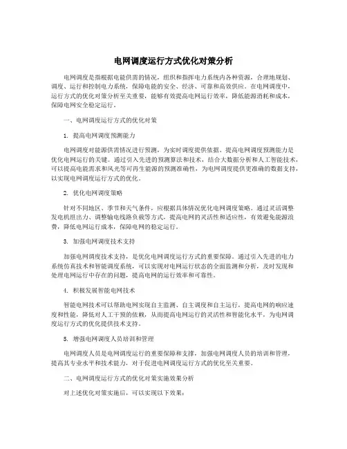 电网调度运行方式优化对策分析