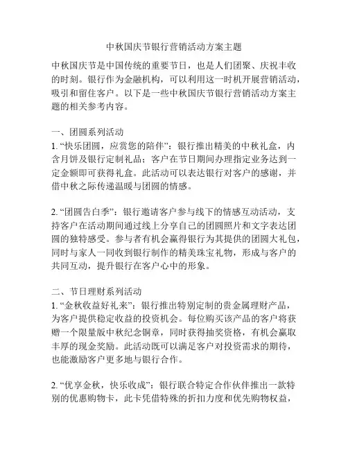 中秋国庆节银行营销活动方案主题
