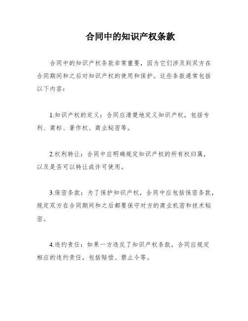 合同中的知识产权条款