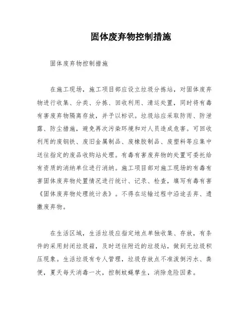 固体废弃物控制措施