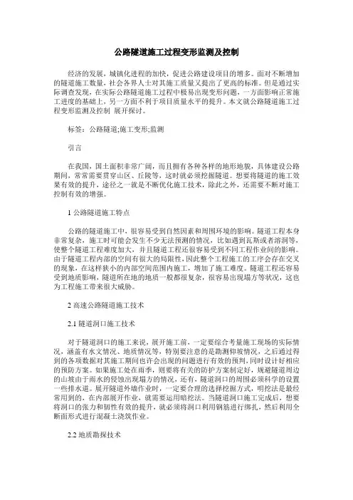 公路隧道施工过程变形监测及控制