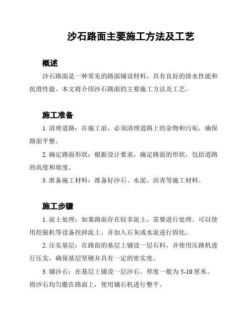 沙石路面主要施工方法及工艺