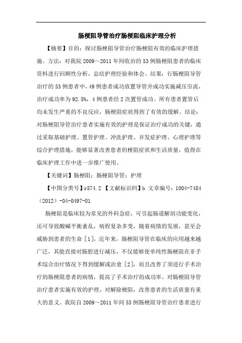 肠梗阻导管治疗肠梗阻临床护理分析