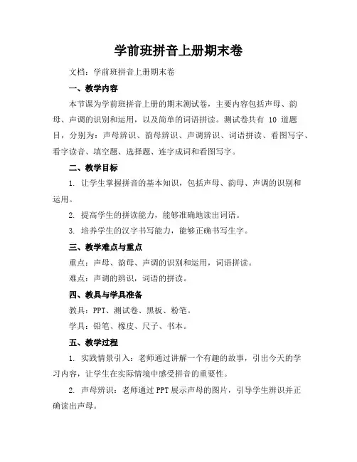 学前班拼音上册期末卷