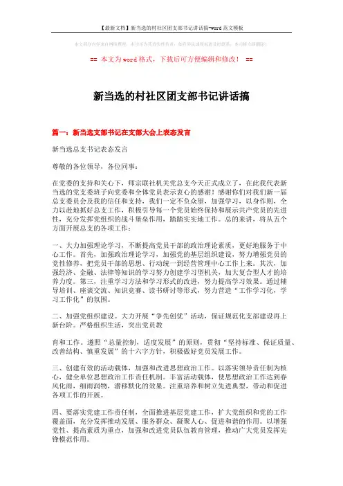 【最新文档】新当选的村社区团支部书记讲话搞-word范文模板 (4页)