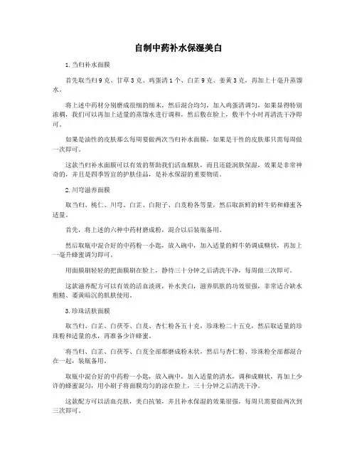 自制中药补水保湿美白