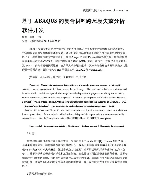 基于ABAQUS的复合材料跨尺度失效分析软件开发