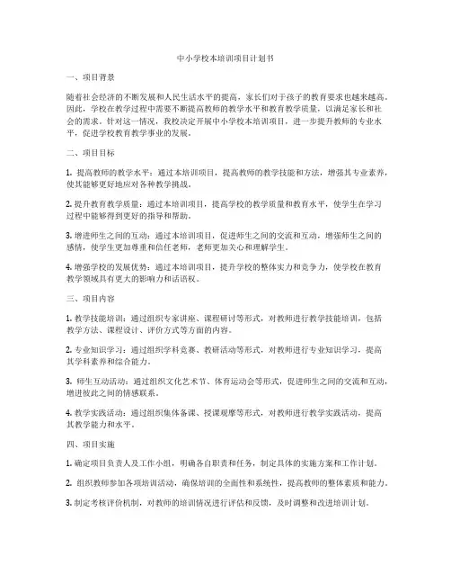 中小学校本培训项目计划书