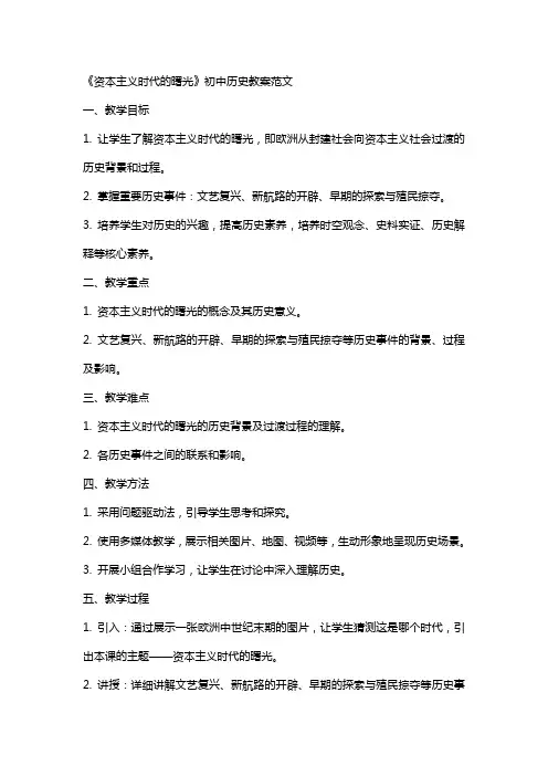《资本主义时代的曙光》初中历史教案范文