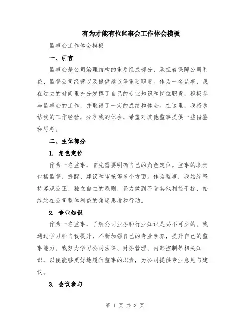 有为才能有位监事会工作体会模板