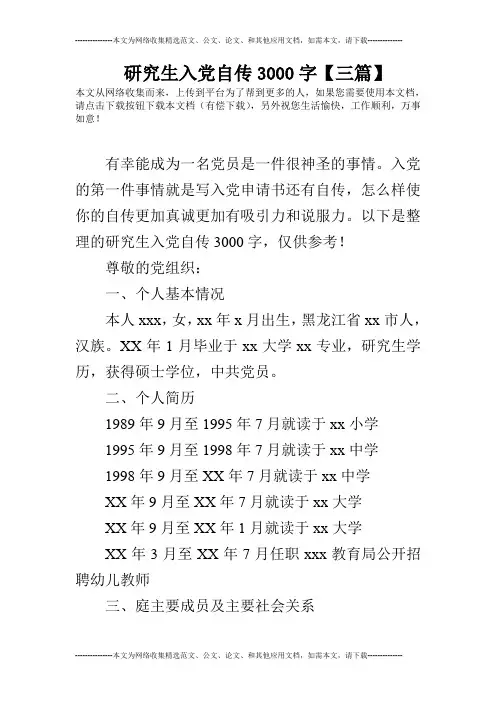 研究生入党自传3000字【三篇】