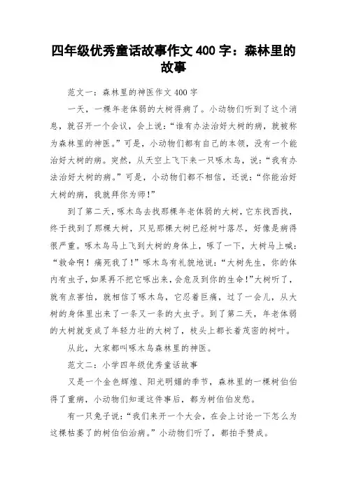 四年级优秀童话故事作文400字：森林里的故事_作文