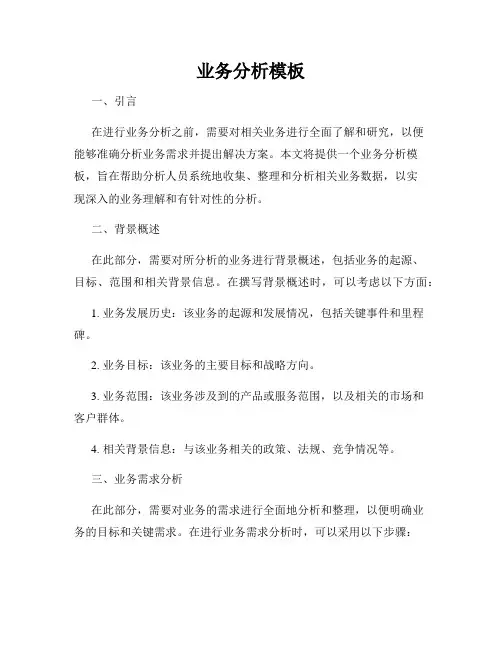 业务分析模板