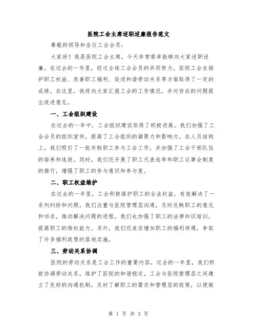 医院工会主席述职述廉报告范文