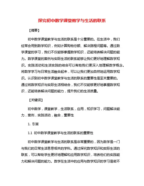 探究初中数学课堂教学与生活的联系