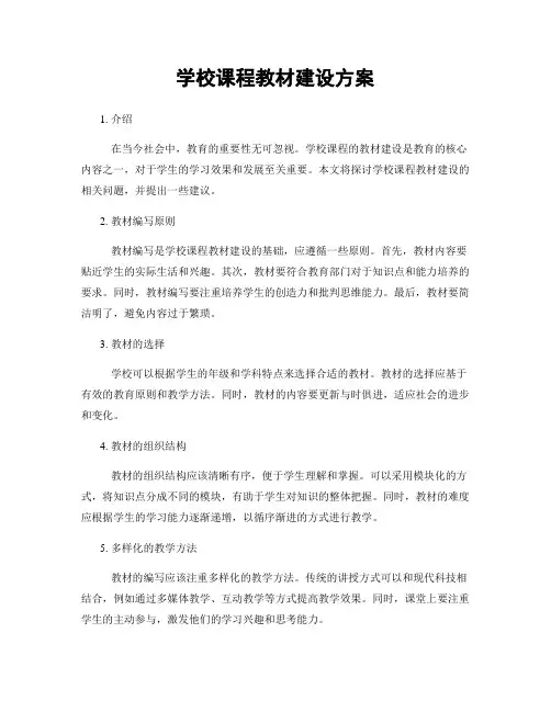 学校课程教材建设方案