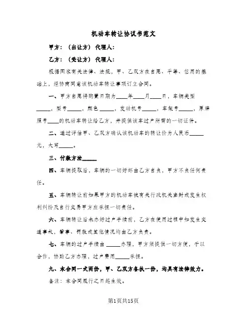 机动车转让协议书范文(6篇)