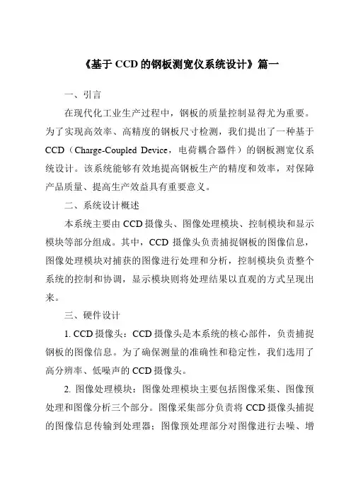 《2024年基于CCD的钢板测宽仪系统设计》范文