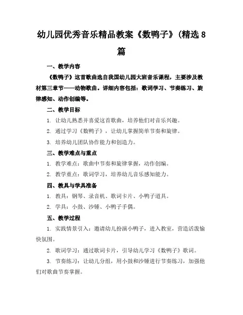幼儿园优秀音乐精品教案《数鸭子》(精选8篇
