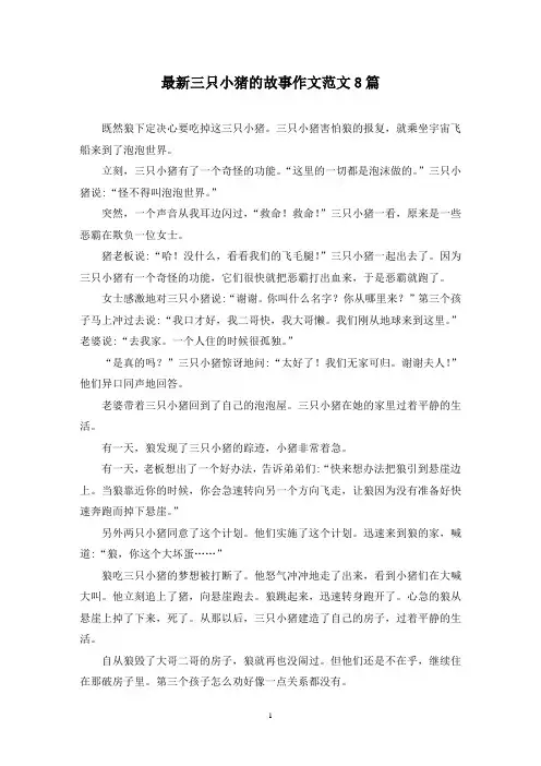 最新三只小猪的故事作文范文8篇