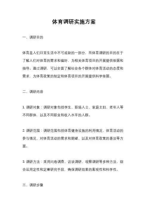 体育调研实施方案