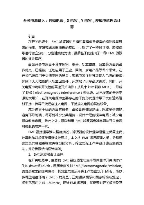 开关电源输入：共模电感，X电容，Y电容，差模电感理论计算