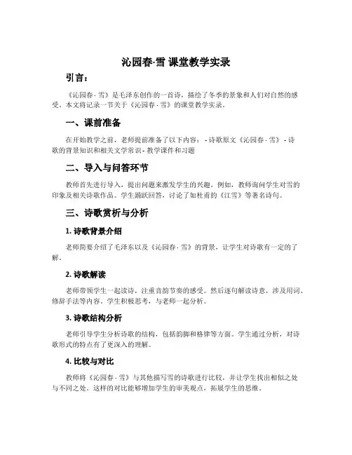 《沁园春·雪》课堂教学实录