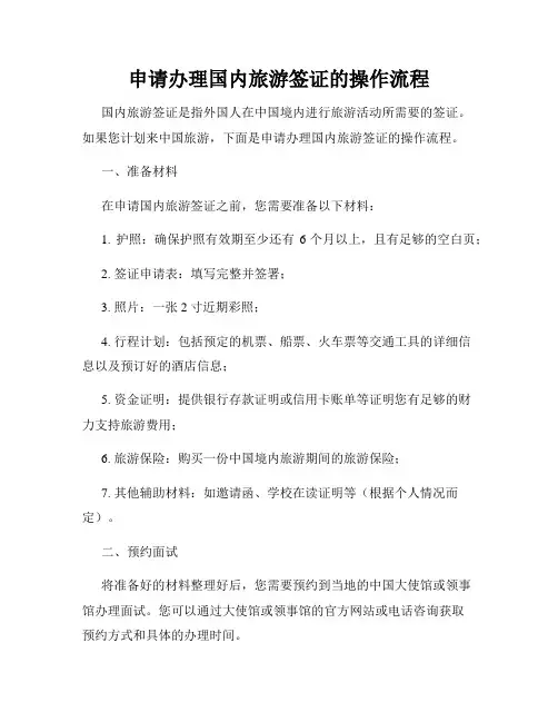 申请办理国内旅游签证的操作流程