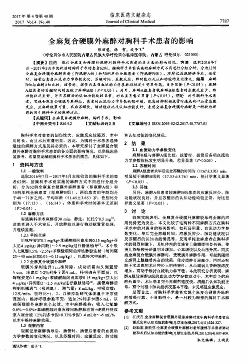 全麻复合硬膜外麻醉对胸科手术患者的影响