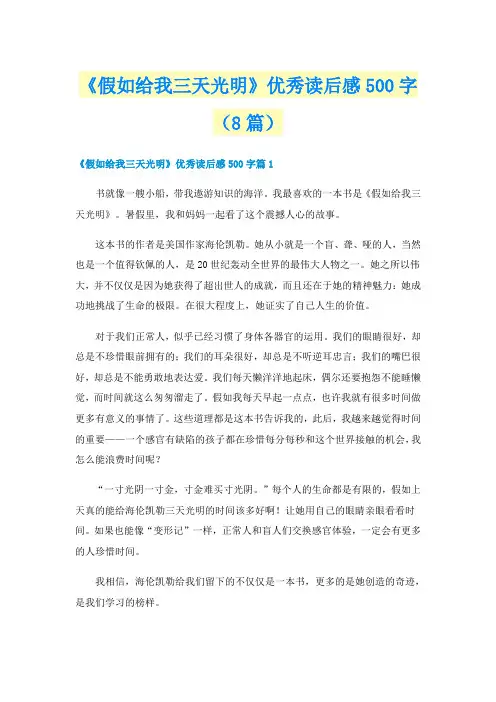 《假如给我三天光明》优秀读后感500字(8篇)