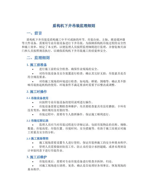 盾构机下井吊装监理细则