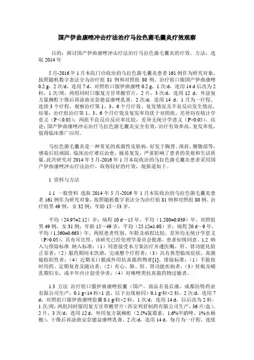国产伊曲康唑冲击疗法治疗马拉色菌毛囊炎疗效观察